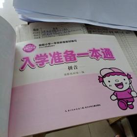 入学准备一本通：拼音