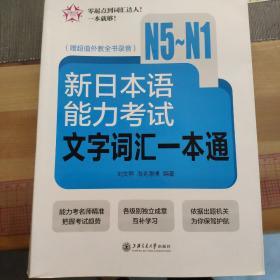 新日本语能力考试文字词汇一本通（N5～N1）