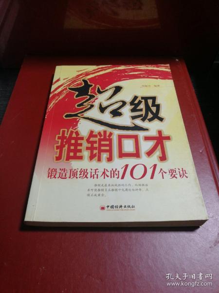 超级推销口才：锻造顶级话术的101个要诀