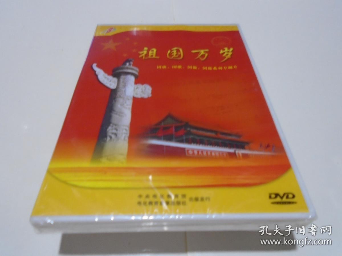 DVD：祖国万岁  国旗国歌国徽国都系列专题片（未开封）