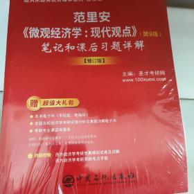 圣才教育：范里安《微观经济学：现代观点》（第9版）笔记和课后习题详解【修订版】（赠送电子书大礼包）