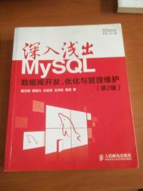 深入浅出MySQL：数据库开发、优化与管理维护