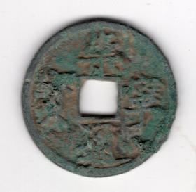 北宋钱币-----北宋徽宗赵佶崇宁年间(1102-1106年)年号钱"崇宁通宝" 折十 4-4