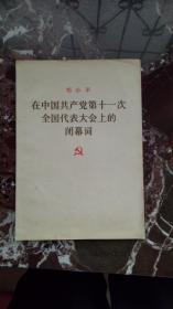 在中国共产党第十一次全国代表大会上的闭幕词