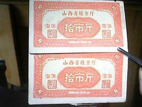 山西省粮食厅（1959年）：饲料票（拾市斤、两张合售）