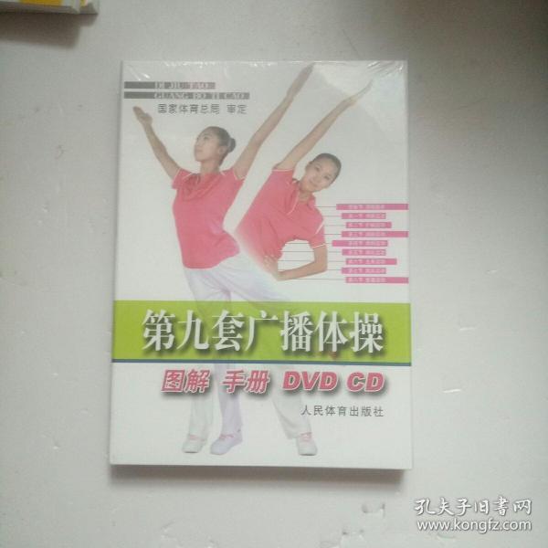 第九套广播体操图解手册（全新未开封、当天发货、精装、8开）