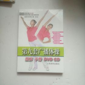 第九套广播体操图解手册（全新未开封、当天发货、精装、8开）