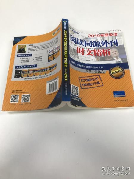 文都教育 何凯文 2019考研英语阅读同源外刊时文精析