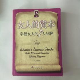 女人的资本：幸福女人的7大品牌