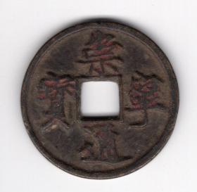 北宋徽宗赵佶崇宁年间(1102-1106年)年号钱"崇宁通宝" 折十 5-5