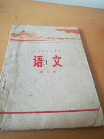 北京市中学课本语文（第四册）（北2柜2）