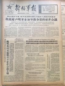 解放军报
1965年10月 27日 
1*我政府声明不参加导致分裂的亚非会议。
2*学大寨学大庆。
10元