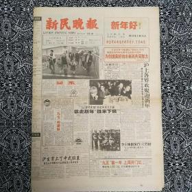 《新民晚报》（1997年1月1日•生日报）