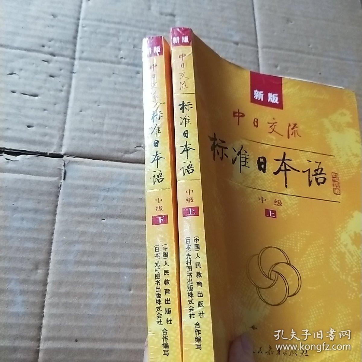 标准日本语：中级（上下册）无盘