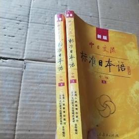 标准日本语：中级（上下册）无盘