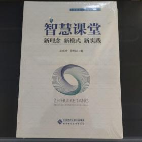 智慧课堂：新理念新模式新实践/课堂革命智慧课堂丛书