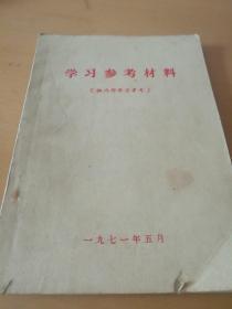 学习参考资料（供学习参考）（北2柜2）