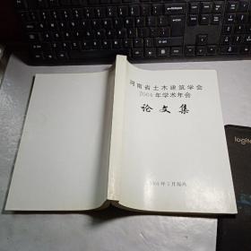 河南省土木建筑学会2004年学术年会论文集