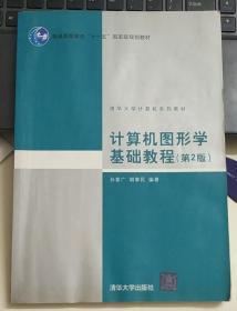 计算机图形学基础教程（第2版）/普通高等教育“十一五”国家级规划教材·2011年度普通高等教育精品教材