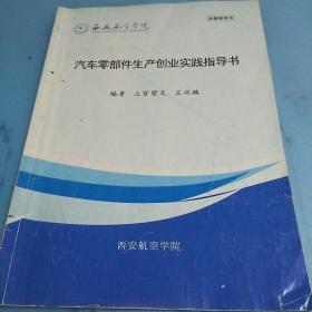 汽车零部件生产创业实践指导书