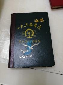 海鸥一九六五年度第二铺轨架桥队一一日记本