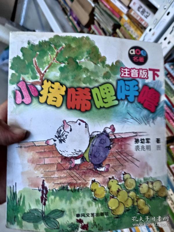 小猪唏哩呼噜  注音版 下