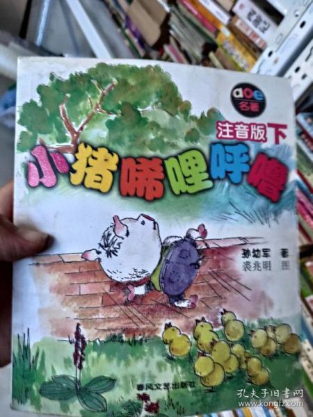 小猪唏哩呼噜  注音版 下