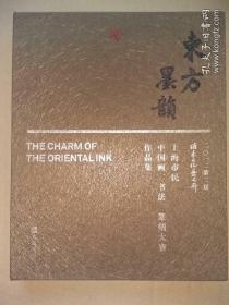 东方墨韵； 2012   中国画，书法，纂刻大赛作品集，