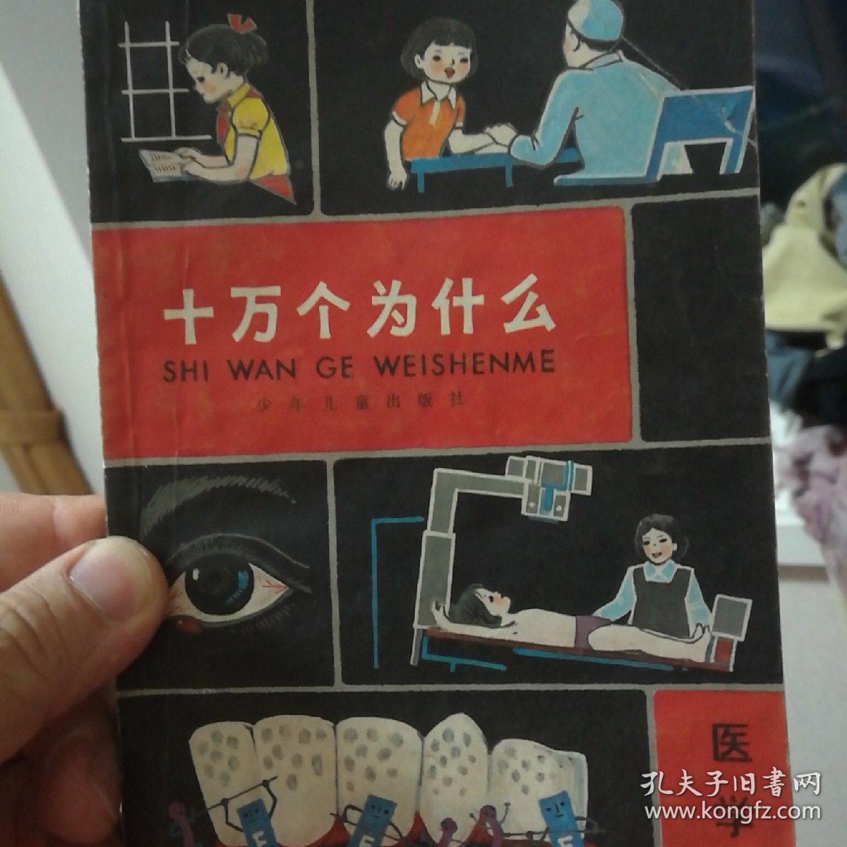 十万个为什么 医学2