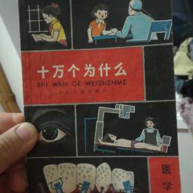 十万个为什么 医学2