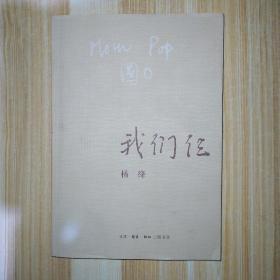 我们仨