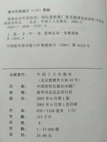 篮球运动实用知识——国际篮联推广普及篮球运动读物【中国篮球协会审定 张卫平翻译 郭玉佩审校】
