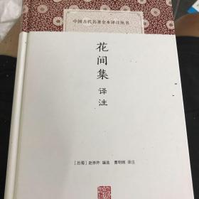 花间集译注/中国古代名著全本译注丛书