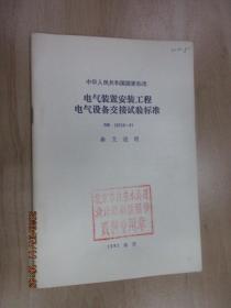 中华人民共和国国家标准——电气装置安装工程电气设备交接试验标准  GB 50150-91 条文说明