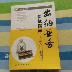 财务人员岗前培训系列--出纳业务实战指南:从入门到精通