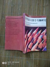 小学语文教学专题研究