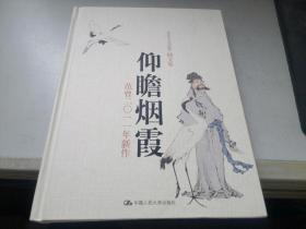 范曾诗文书画集（散文卷）·仰瞻烟霞：范曾2011年新作（作者签赠本）