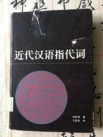 近代汉语指代词