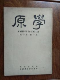 稀见民国学术刊物 《学原》第一期 创刊号 学原社 1947年 初版！ 柳诒征 熊十力 朱光潜等！