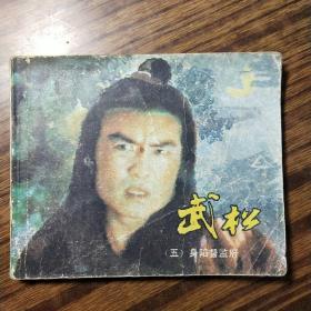 连环画：武松（五）身陷督监府