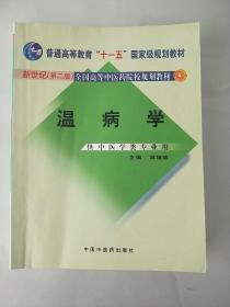 新世纪（第2版）全国高等中医药院校规划教材：温病学（供中医药类专业用）