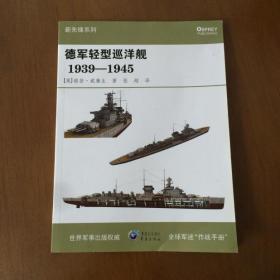 德军轻型巡洋舰1939-1945  [英]格登·威廉生 重庆出版社