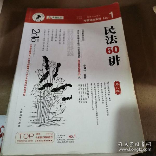 民法61讲：2009国家司法考试专题讲座系列1