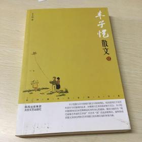中国现代名家散文书系：丰子恺散文鉴赏版