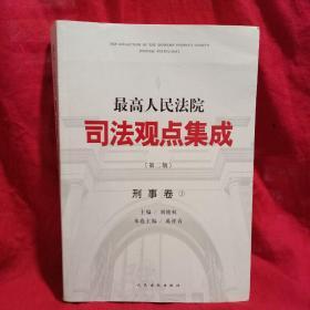 最高人民法院司法观点集成 第二版 刑事卷三册全