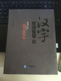 汉字管理智慧 3（作者签名册）