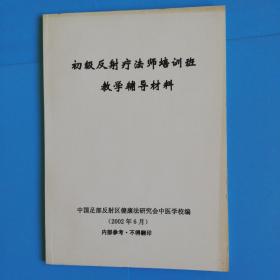 初级反射疗法师培训班教学辅导材料【16开】