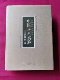 岳西高腔文化丛书：中国岳西高腔剧目集成