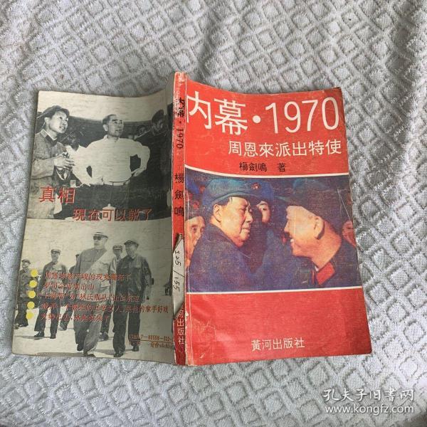 内幕.1970 周恩来派出特使