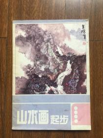 山水画起步